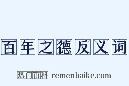 百年之德反义词是什么意思的图片